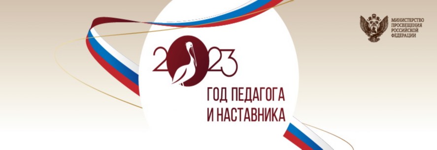 2023 - год педагога и наставника 2023 - год педагога и наставника